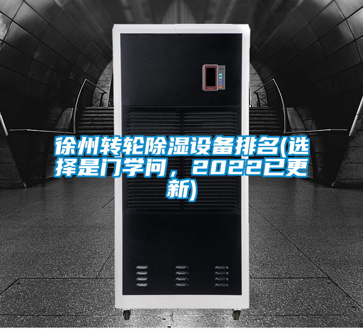 徐州轉(zhuǎn)輪除濕設(shè)備排名(選擇是門學問，2022已更新)