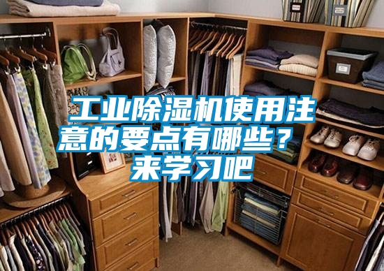 工業除濕機使用注意的要點有哪些？ 來學習吧