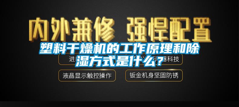 塑料干燥機的工作原理和除濕方式是什么？