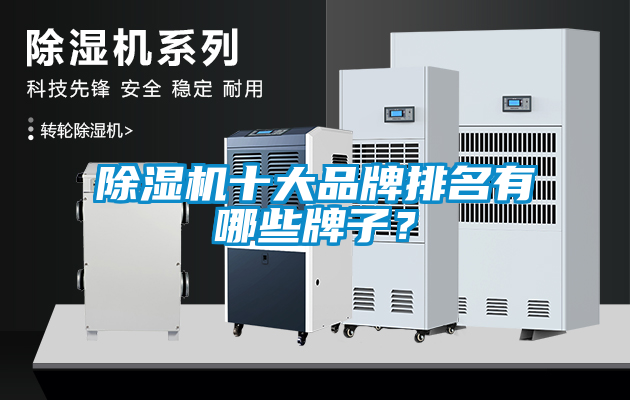 除濕機(jī)十大品牌排名有哪些牌子？