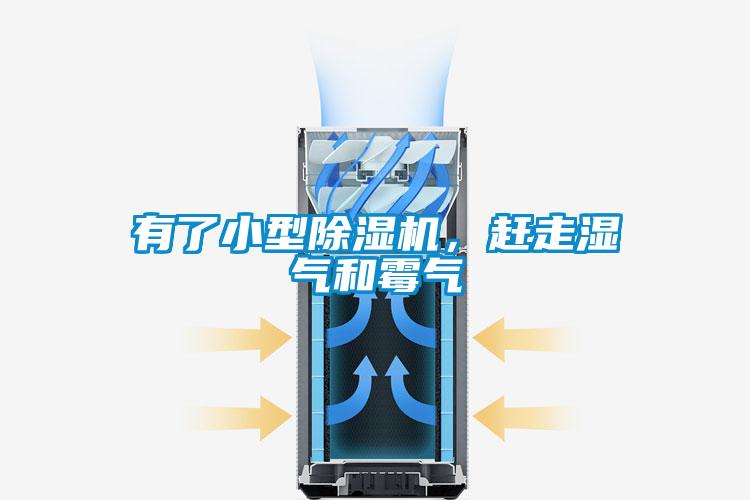 有了小型除濕機(jī)，趕走濕氣和霉氣