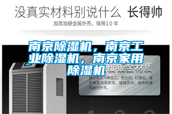 南京除濕機，南京工業(yè)除濕機，南京家用除濕機