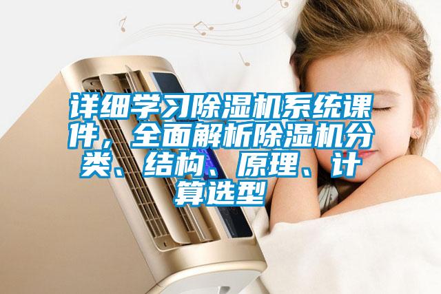 詳細學習除濕機系統課件，全面解析除濕機分類、結構、原理、計算選型