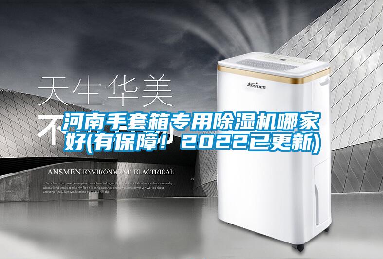 河南手套箱專用除濕機哪家好(有保障！2022已更新)