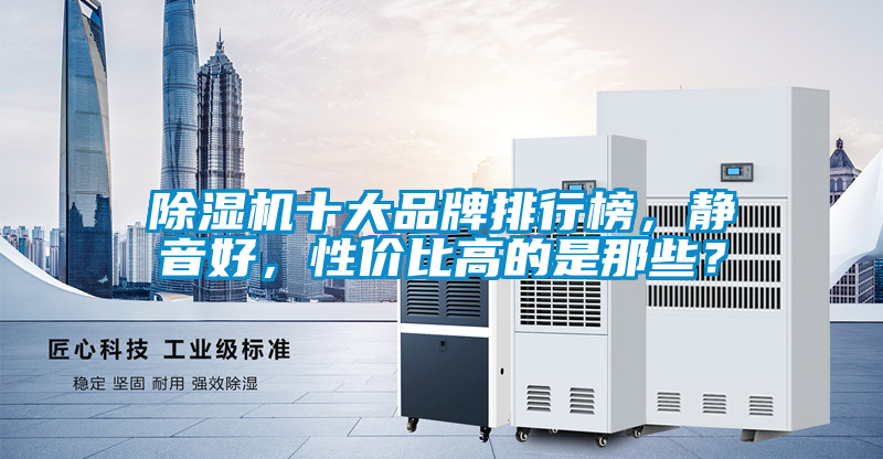 除濕機(jī)十大品牌排行榜，靜音好，性價(jià)比高的是那些？