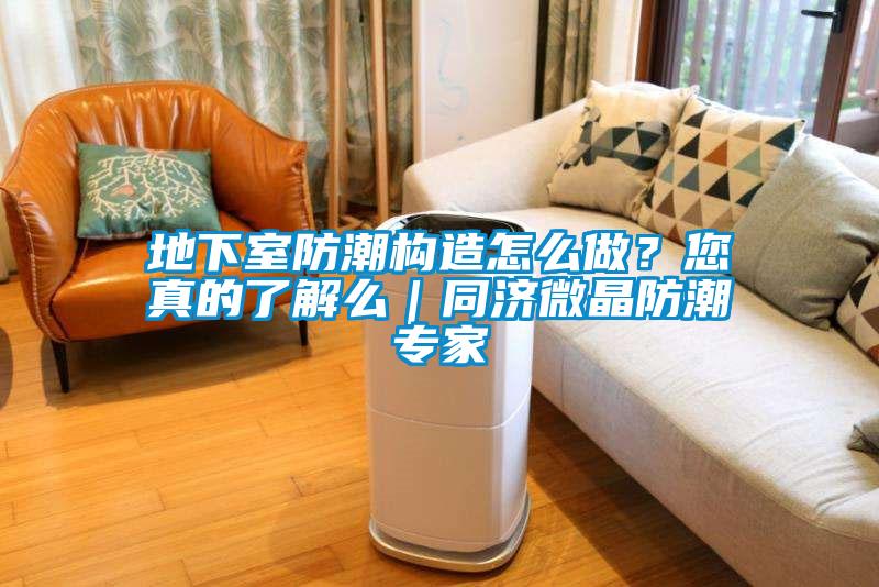 地下室防潮構造怎么做？您真的了解么｜同濟微晶防潮專家
