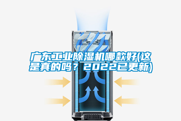 廣東工業除濕機哪款好(這是真的嗎？2022已更新)