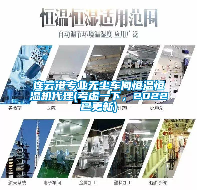 連云港專業(yè)無(wú)塵車(chē)間恒溫恒濕機(jī)代理(考慮一下，2022已更新)