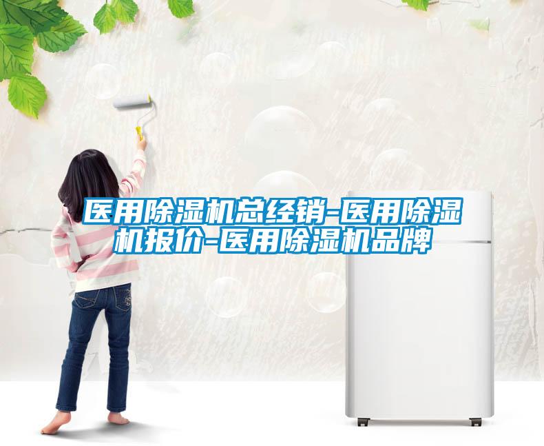 醫(yī)用除濕機(jī)總經(jīng)銷(xiāo)-醫(yī)用除濕機(jī)報(bào)價(jià)-醫(yī)用除濕機(jī)品牌