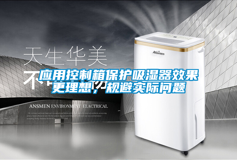 應用控制箱保護吸濕器效果更理想，規避實際問題