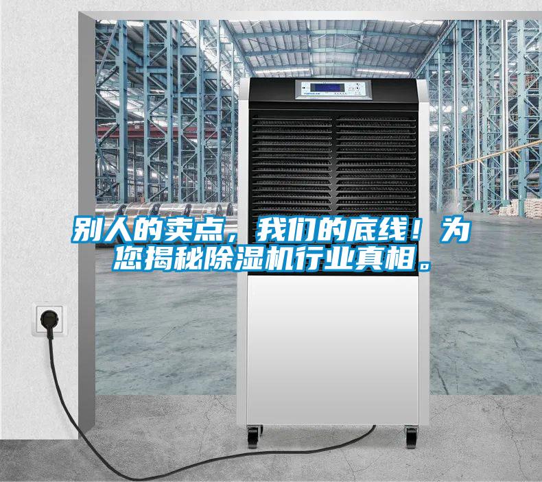 別人的賣點，我們的底線！為您揭秘除濕機行業真相。