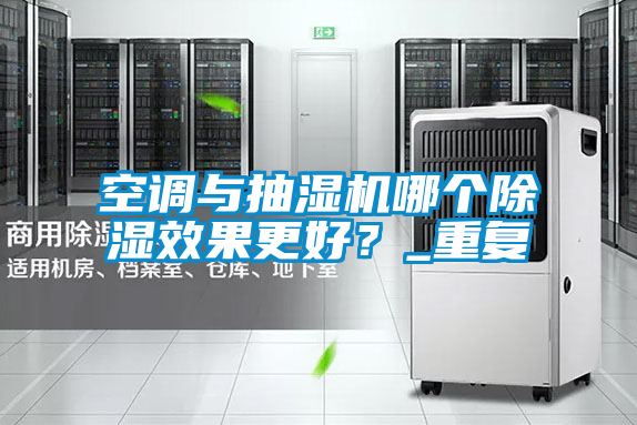 空調(diào)與抽濕機哪個除濕效果更好？_重復