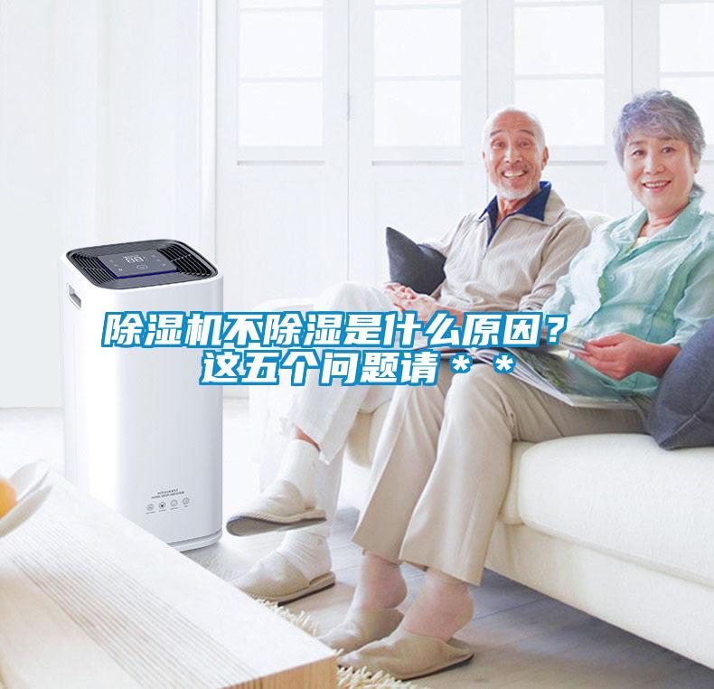 除濕機不除濕是什么原因？ 這五個問題請＊＊
