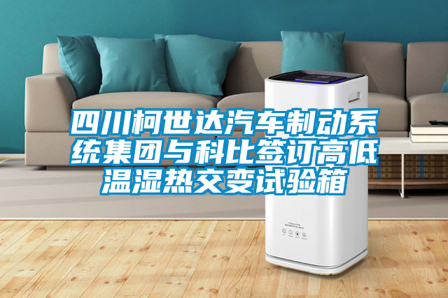 四川柯世達(dá)汽車制動(dòng)系統(tǒng)集團(tuán)與科比簽訂高低溫濕熱交變試驗(yàn)箱