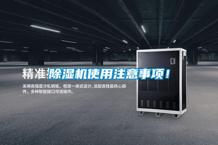 除濕機使用注意事項！