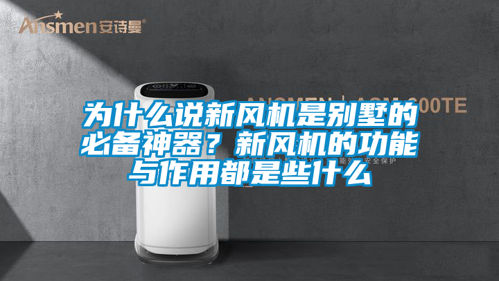 為什么說新風機是別墅的必備神器？新風機的功能與作用都是些什么