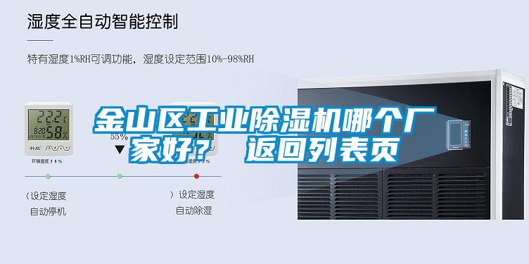 金山區工業除濕機哪個廠家好？ 返回列表頁