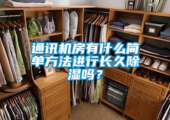 通訊機房有什么簡單方法進行長久除濕嗎？