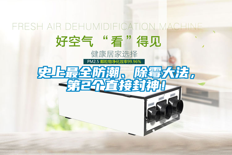 史上最全防潮、除霉大法，第2個直接封神！