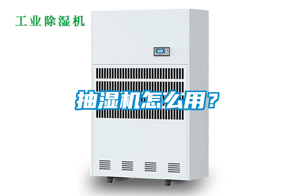 抽濕機怎么用？
