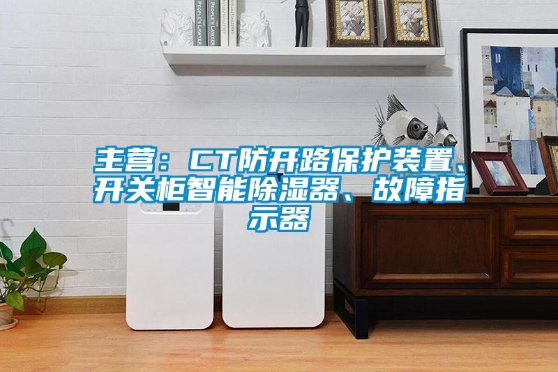 主營：CT防開路保護裝置、開關柜智能除濕器、故障指示器