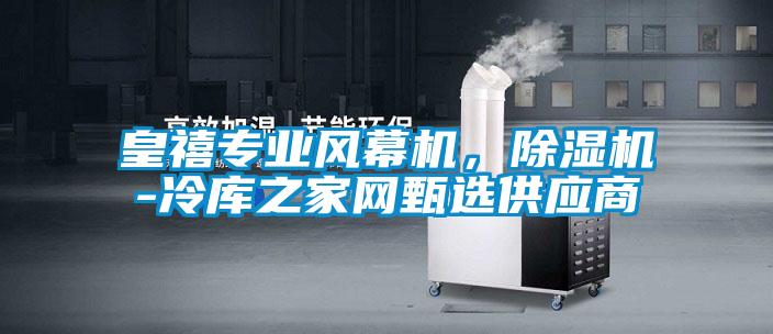 皇禧專業風幕機，除濕機-冷庫之家網甄選供應商