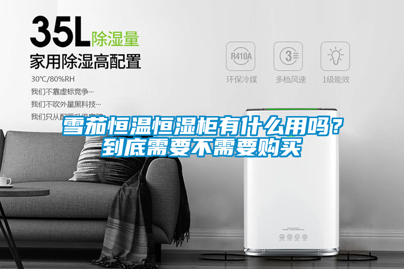 雪茄恒溫恒濕柜有什么用嗎？到底需要不需要購(gòu)買