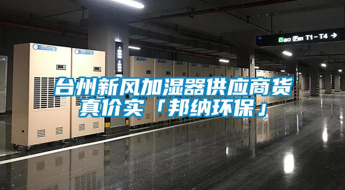 臺州新風加濕器供應(yīng)商貨真價實「邦納環(huán)保」