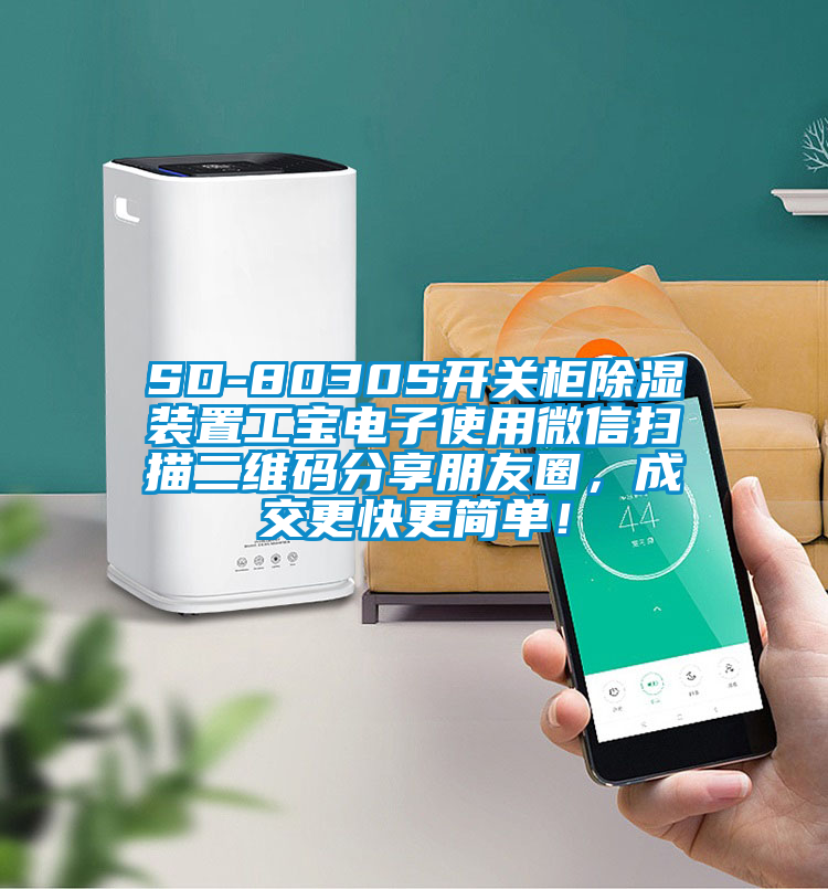 SD-8030S開關(guān)柜除濕裝置工寶電子使用微信掃描二維碼分享朋友圈，成交更快更簡單！