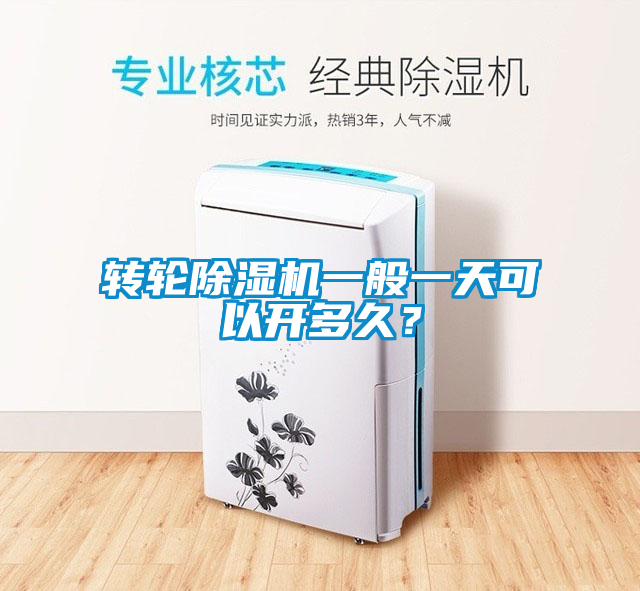 轉(zhuǎn)輪除濕機一般一天可以開多久？