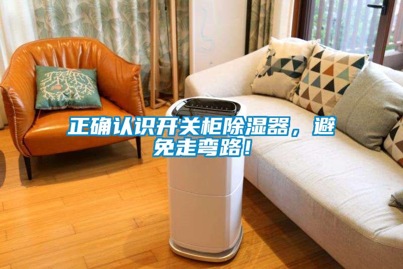正確認識開關柜除濕器，避免走彎路！