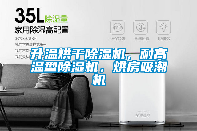 升溫烘干除濕機，耐高溫型除濕機，烘房吸潮機