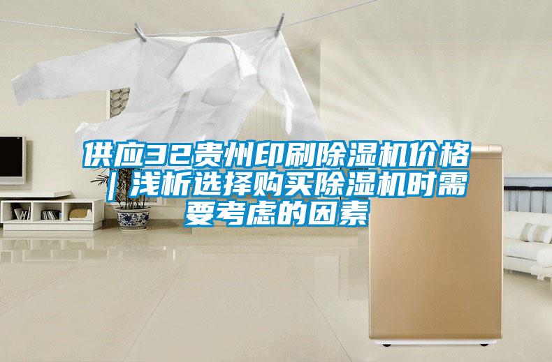 供應(yīng)32貴州印刷除濕機(jī)價(jià)格｜淺析選擇購(gòu)買(mǎi)除濕機(jī)時(shí)需要考慮的因素