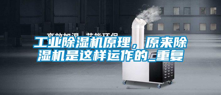 工業除濕機原理，原來除濕機是這樣運作的_重復