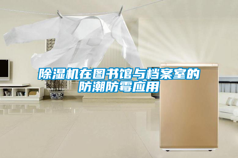 除濕機(jī)在圖書(shū)館與檔案室的防潮防霉應(yīng)用
