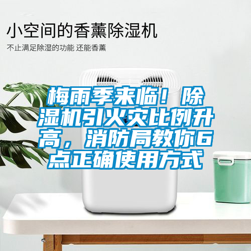 梅雨季來臨！除濕機引火災比例升高，消防局教你6點正確使用方式