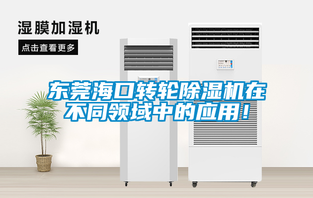 東莞?？谵D輪除濕機在不同領域中的應用！