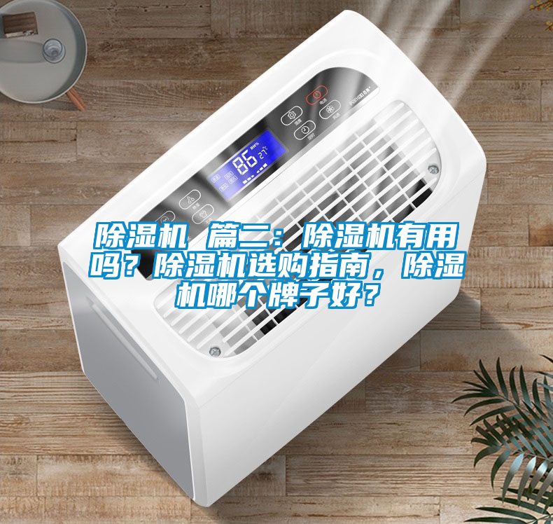 除濕機 篇二：除濕機有用嗎？除濕機選購指南，除濕機哪個牌子好？