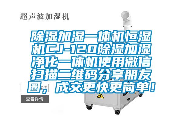 除濕加濕一體機恒濕機CJ-120除濕加濕凈化一體機使用微信掃描二維碼分享朋友圈，成交更快更簡單！