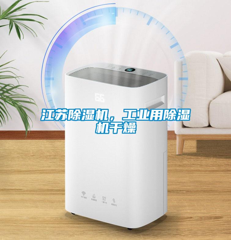 江蘇除濕機(jī)，工業(yè)用除濕機(jī)干燥
