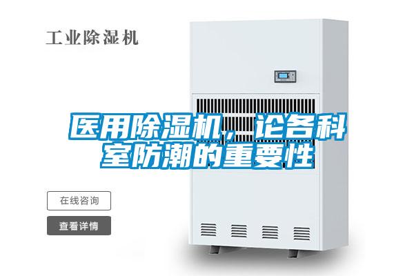 醫(yī)用除濕機，論各科室防潮的重要性