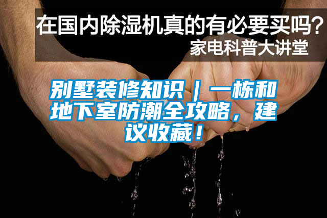 別墅裝修知識｜一棟和地下室防潮全攻略，建議收藏！