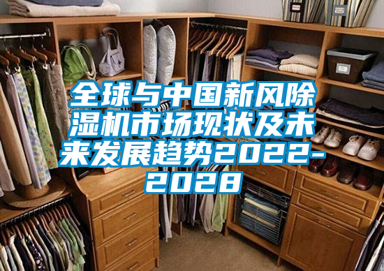 全球與中國新風(fēng)除濕機市場現(xiàn)狀及未來發(fā)展趨勢2022-2028