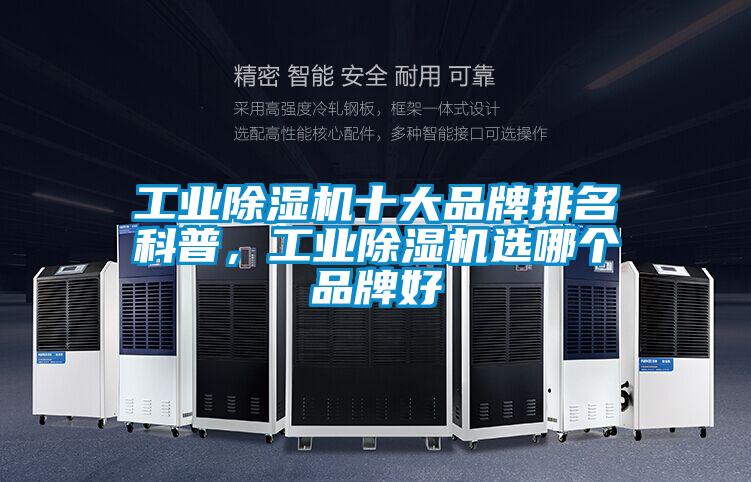 工業(yè)除濕機(jī)十大品牌排名科普，工業(yè)除濕機(jī)選哪個品牌好