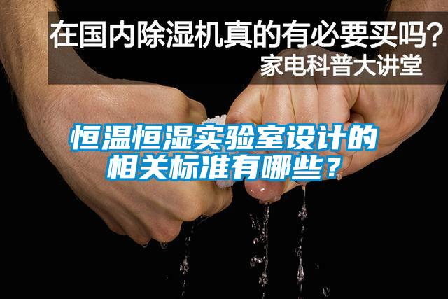 恒溫恒濕實驗室設計的相關標準有哪些？