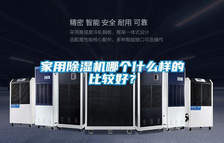 家用除濕機哪個什么樣的比較好？