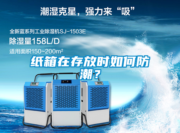 紙箱在存放時如何防潮？