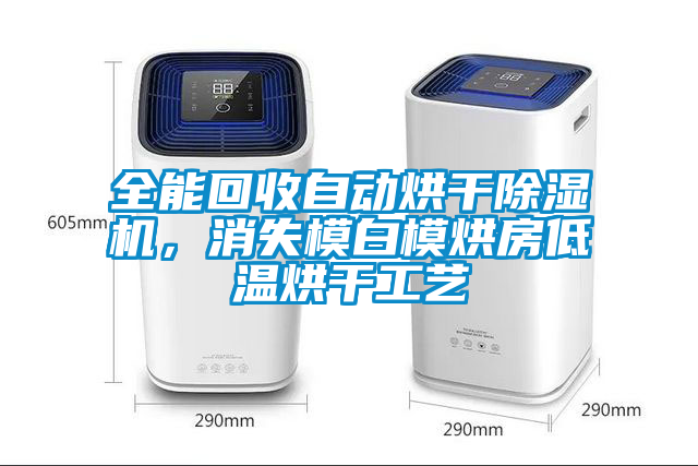 全能回收自動烘干除濕機(jī)，消失模白模烘房低溫烘干工藝