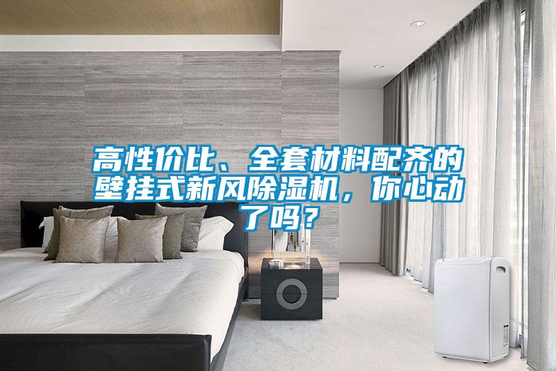 高性價(jià)比、全套材料配齊的壁掛式新風(fēng)除濕機(jī)，你心動(dòng)了嗎？