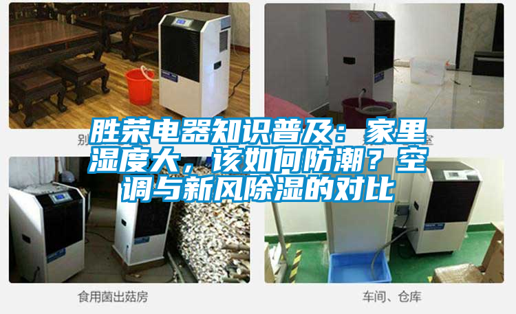 勝榮電器知識普及：家里濕度大，該如何防潮？空調與新風除濕的對比